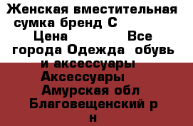 Женская вместительная сумка бренд Сoccinelle › Цена ­ 10 000 - Все города Одежда, обувь и аксессуары » Аксессуары   . Амурская обл.,Благовещенский р-н